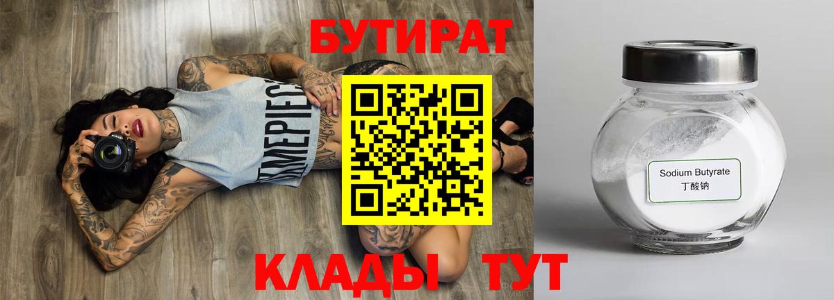 Бутират 99%  Вход с VPN  Грязи 