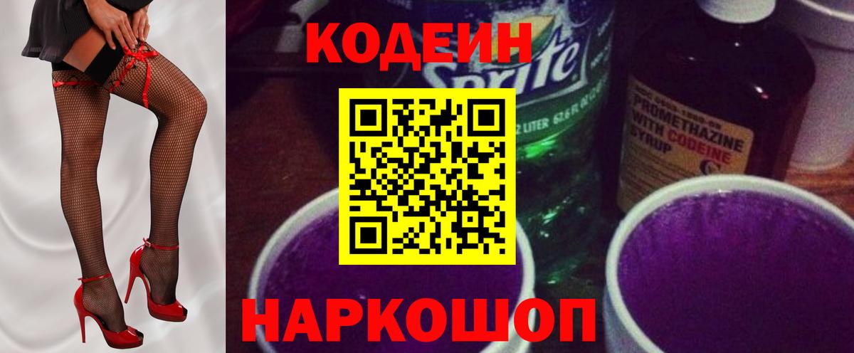 Codein Purple Drank  Вход с VPN  Грязи 